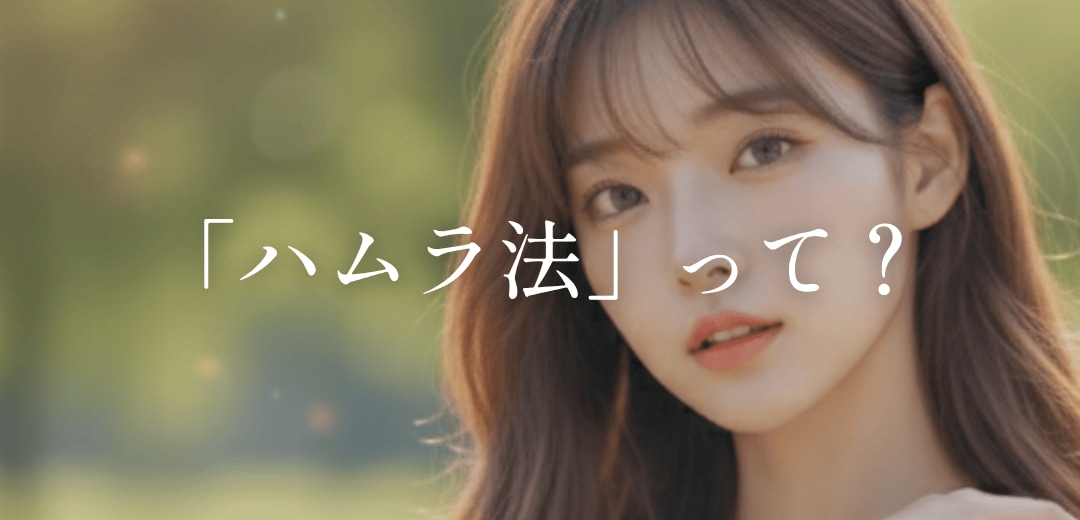 なぜハムラ法？